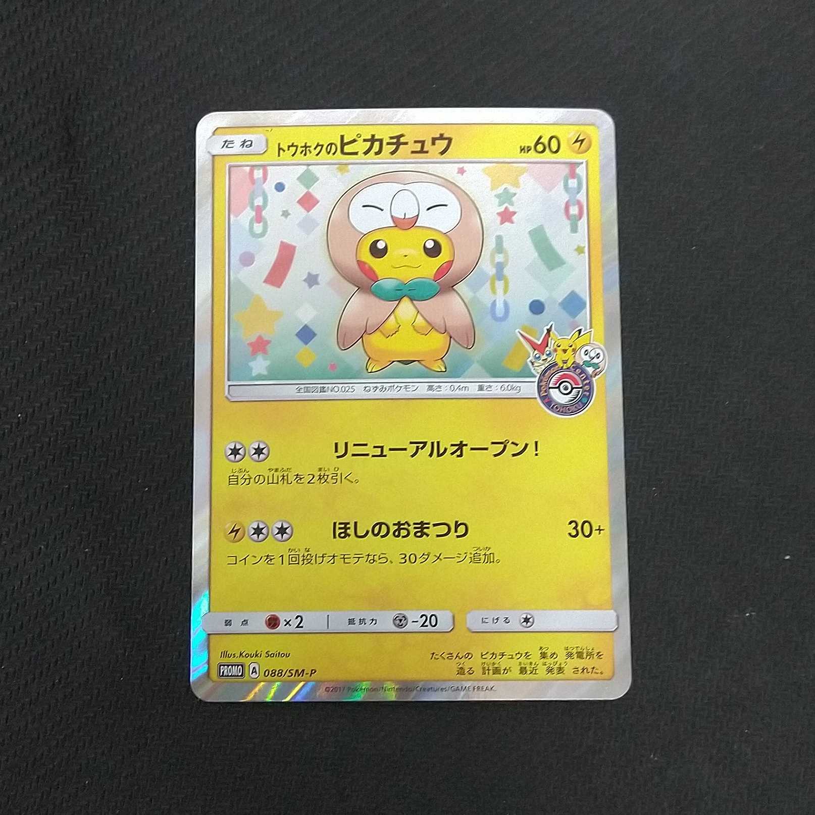 トウホクのピカチュウ 088/SM-P 1枚  浪漫遊【00277-45】