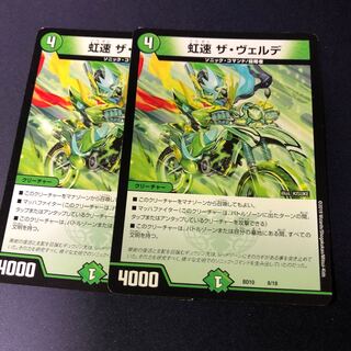 虹速 ザ・ヴェルデ