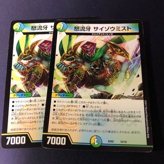 怒流牙 サイゾウミスト