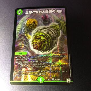 生命と大地と轟破の決断