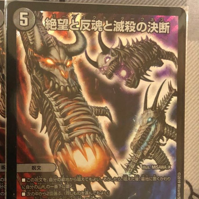 1枚　絶望と反魂と滅殺の決断(パーフェクト・ダークネス)