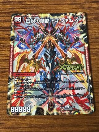 禁断 -封印されしX-｜伝説の禁断 ドキンダムX