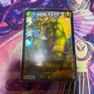 地封龍 ギャイア