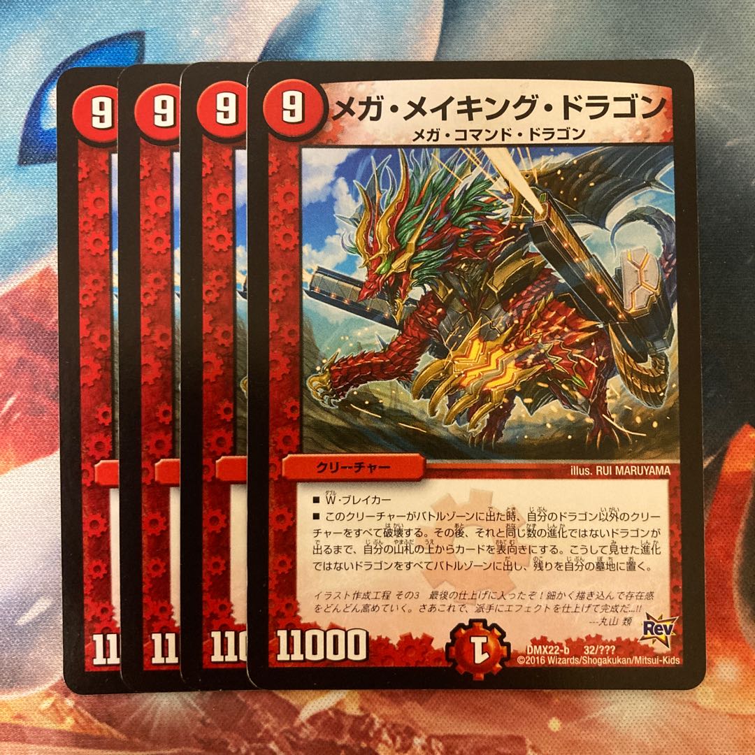 メガ・メイキング・ドラゴン