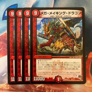 メガ・メイキング・ドラゴン