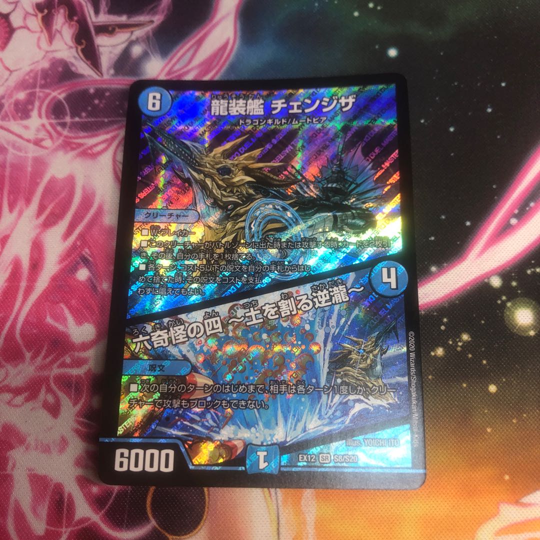 龍装艦 チェンジザ|六奇怪の四 -土を割る逆瀧-