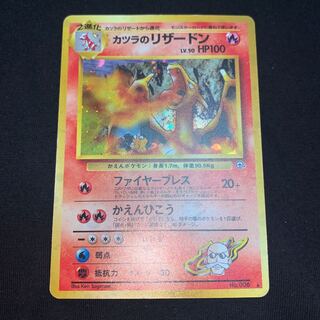 【旧裏】カツラのリザードン