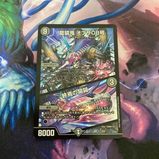 龍装鬼 オブザ08号｜終焉の開闢