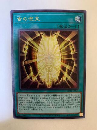 古の呪文 ウルトラレア