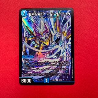龍素記号Sr スペルサイクリカ 1枚