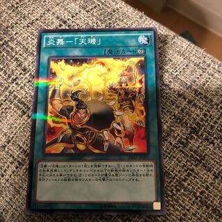 炎舞-「天キ」 パラレル ノーマル