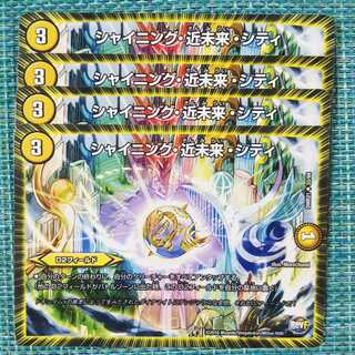 シャイニング・近未来・シティ ４枚セット1781