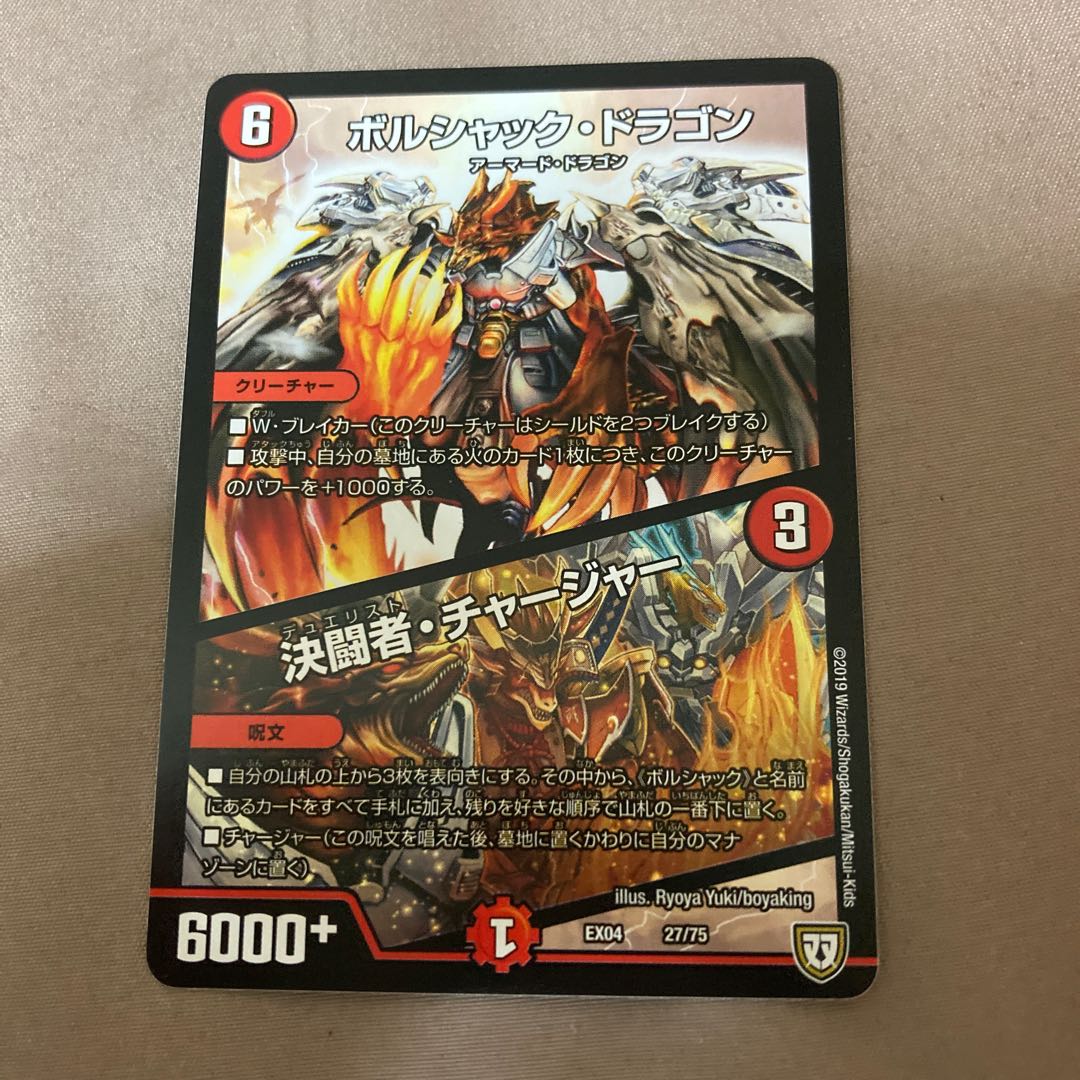 ボルシャック・ドラゴン｜決闘者・チャージャー