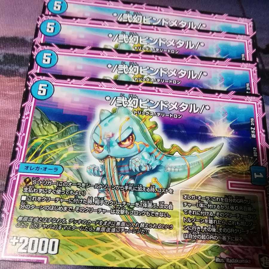 */弐幻ピンドメタル/* 4枚 アカマル