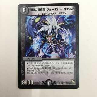 12/55 [R] ： 煉獄の悪魔龍 フォーエバー・オカルト