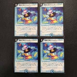 時空工兵タイムチェンジャー4枚セット