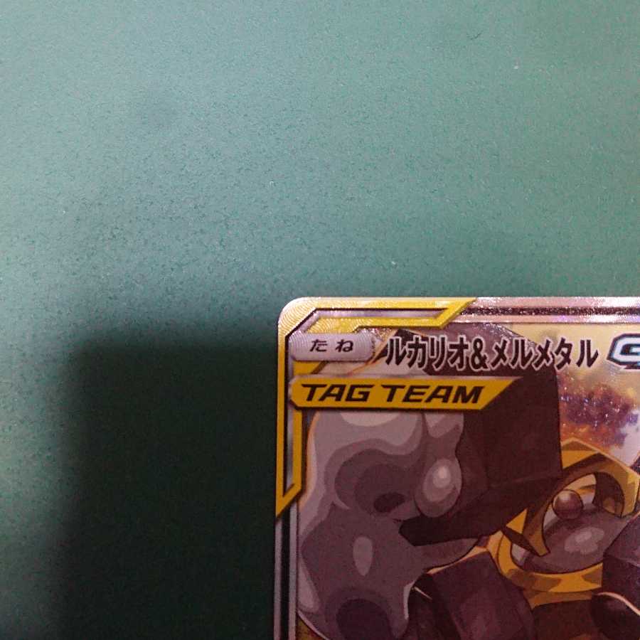ルカリオ&メルメタルGX SR