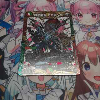 勝熱龍主 モモキング