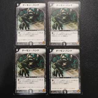 デーモン・ハンド4枚セット
