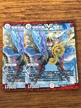 超絶奇跡 鬼羅丸