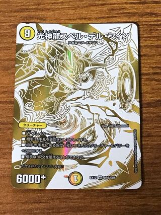 光神龍スペル・デル・フィン