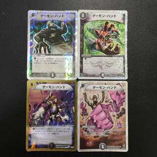 色んなデーモン・ハンド