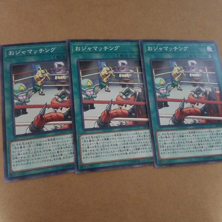 おジャマッチング