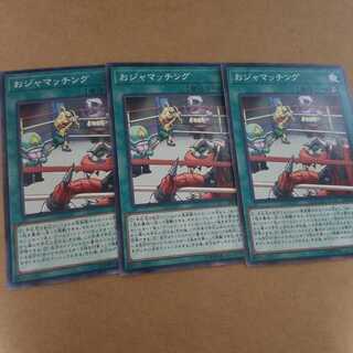 おジャマッチング