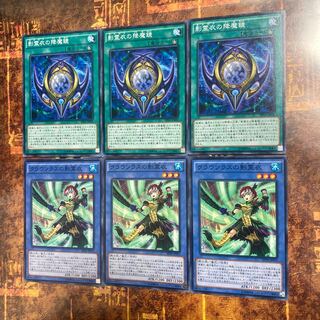 遊戯王★影霊衣の降魔鏡、クラウソラスの影霊衣★ノーマル各三枚★