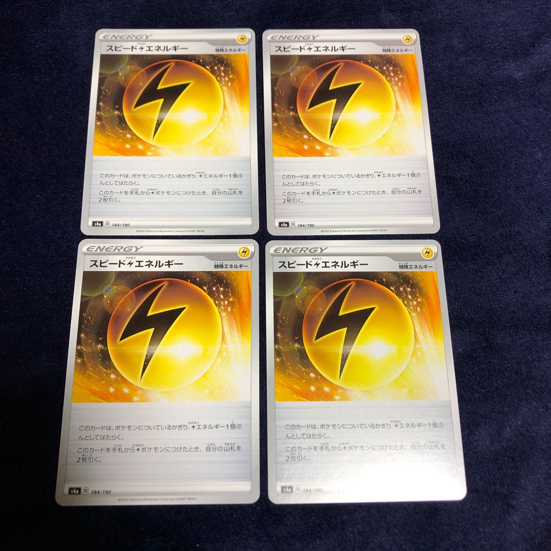 スピード雷エネルギー4枚セット