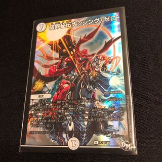 破界秘伝ナッシング・ゼロ