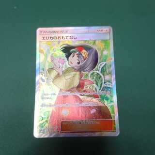 エリカのおもてなし SR