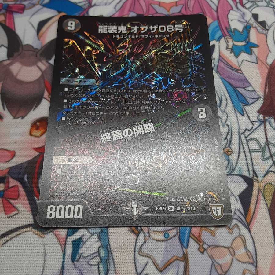 龍装鬼 オブザ08号|終焉の開闢