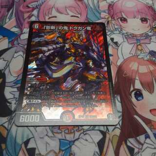 「影斬」の鬼 ドクガン竜