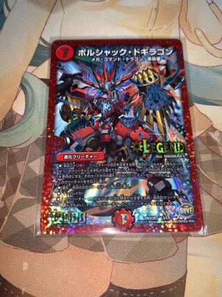 ボルシャック・ドギラゴン  バクロセット