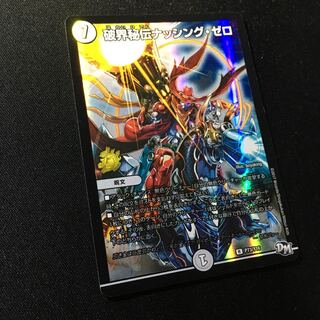 破界秘伝ナッシング・ゼロ