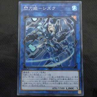 閃刀姫シズク【スーパー】〈DBDS-JP028〉