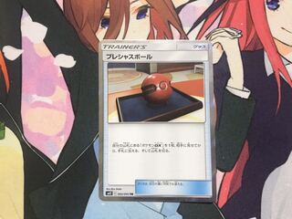 プレシャスボール　TR