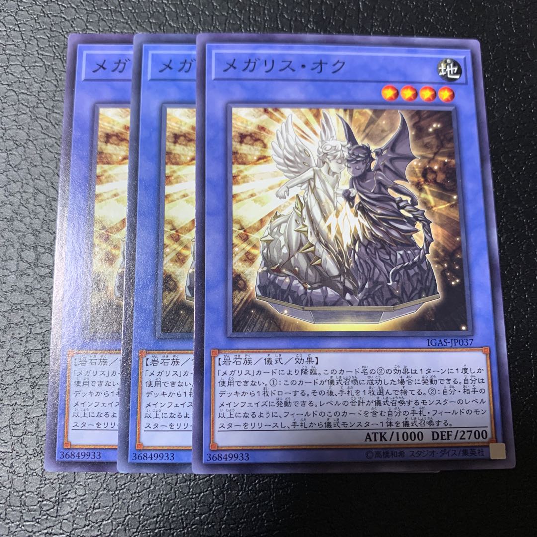 メガリス・オク ノーマル