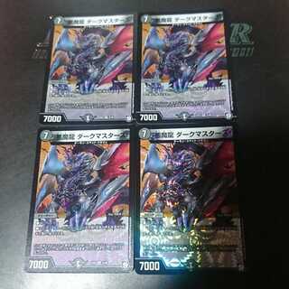 悪魔龍 ダークマスターズ