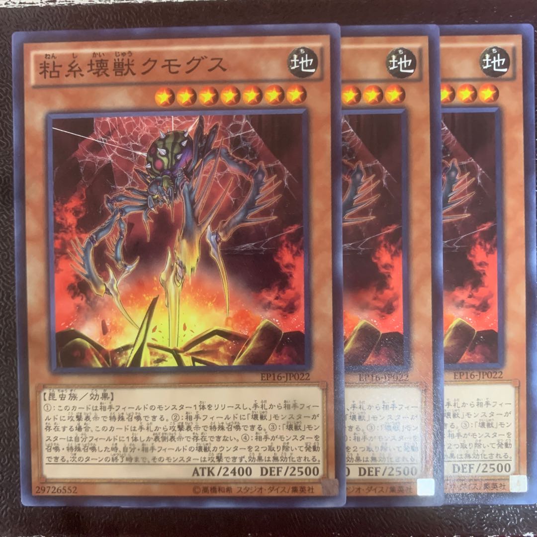 粘糸壊獣クモグス ノーマル 【きょうこ】