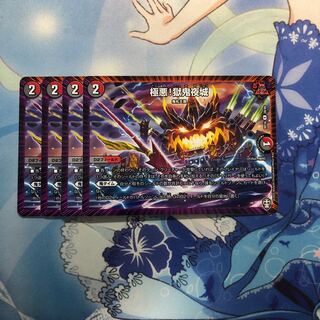 極悪!獄鬼夜城　4枚