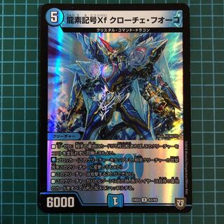 龍素記号Xf クローチェ・フオーコ