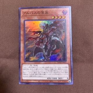 アルバスの落胤 スーパーレア