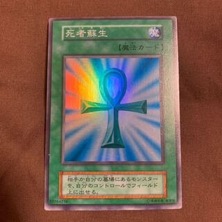 死者蘇生　初期　スーパーレア