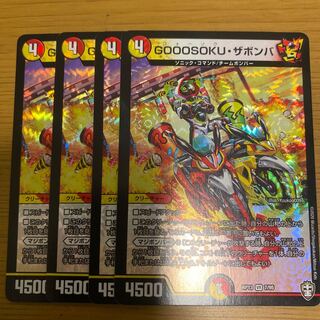 GOOOSOKU・ザボンバ