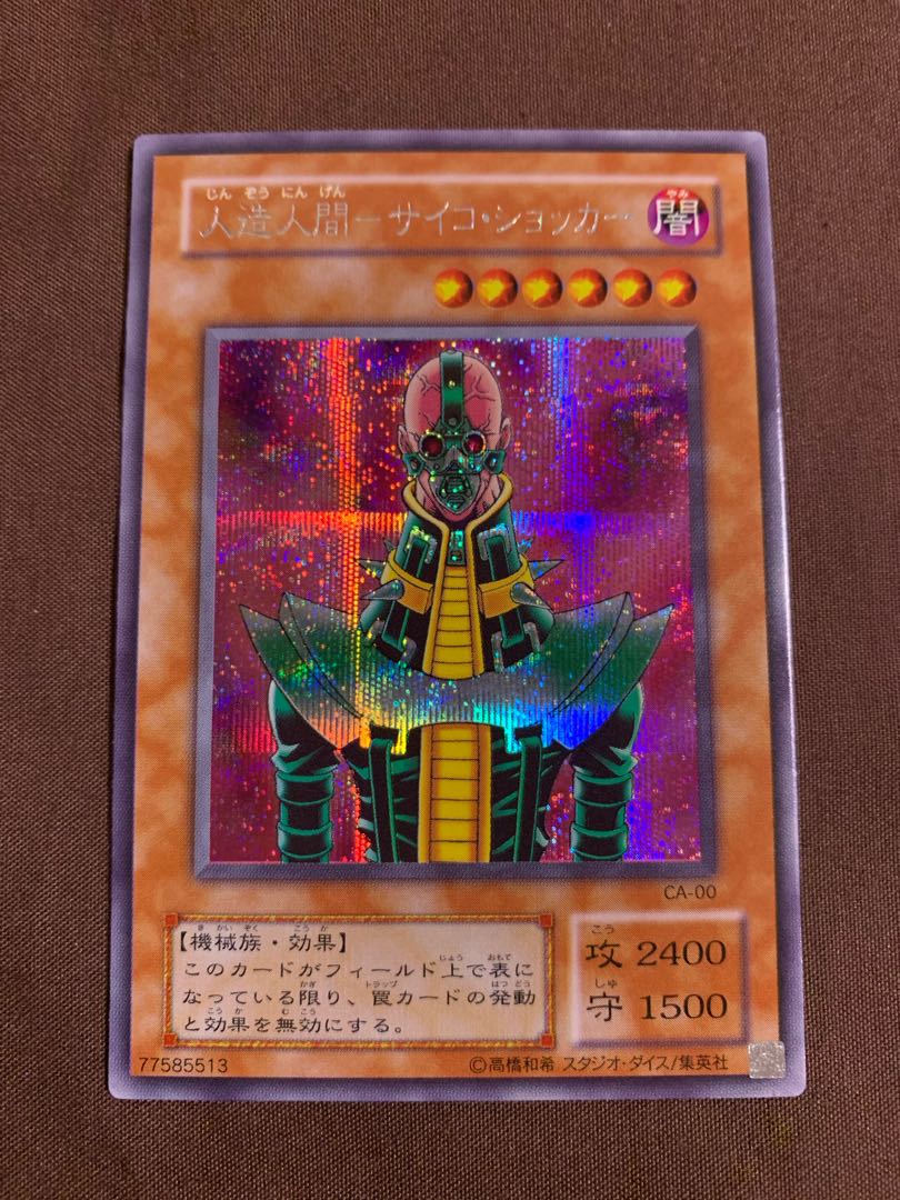 たかぽぽさま　人造人間-サイコ・ショッカー　シークレットレア