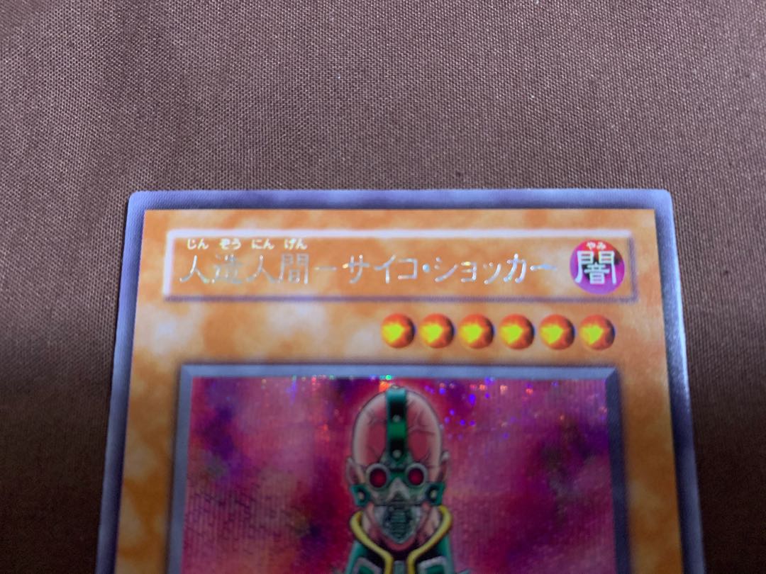 たかぽぽさま　人造人間-サイコ・ショッカー　シークレットレア