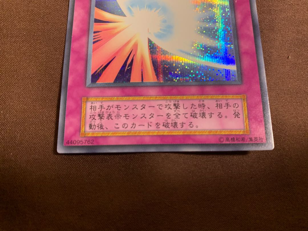 聖なるバリア-ミラーフォース- 初期 シークレットレア