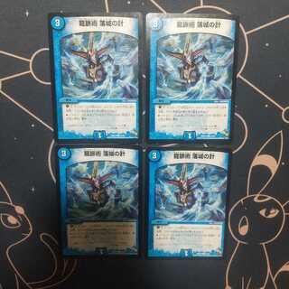 龍脈術 落城の計